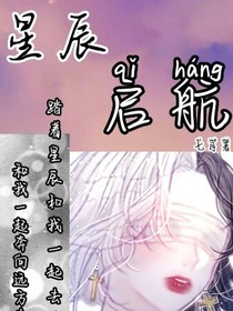 星辰启航