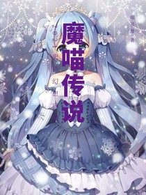 魔喵传说