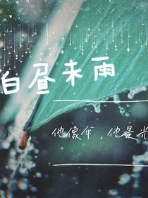 白昼未雨，他像伞，他是光