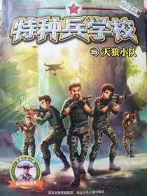 特种兵学校25天狼小队