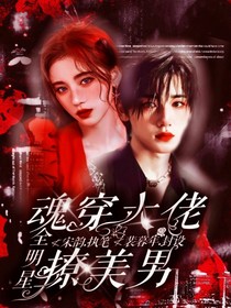 全明星：魂穿大佬撩美男