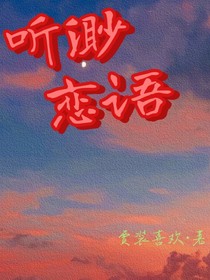 听渺恋语