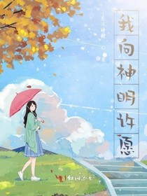 我向神明许愿