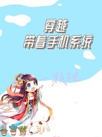 穿越，带着手机找系统
