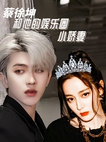 蔡徐坤與他的娛樂圈小嬌妻
