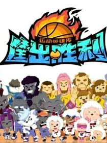 喜羊羊之狼队和守护者队的未来结果