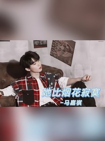 马嘉祺：她比烟花寂寞