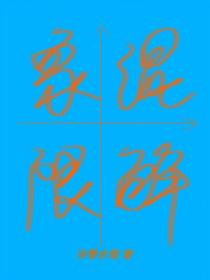 混解象限第一卷