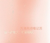 萬(wàn)頃風(fēng)濤唯蘇