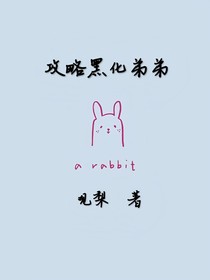 攻略黑化弟弟