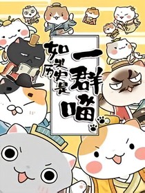 如果历史是一群喵之甜甜的日常