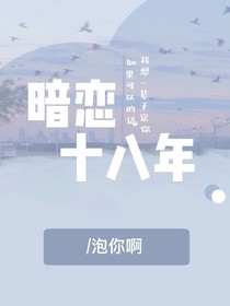 暗恋十八年