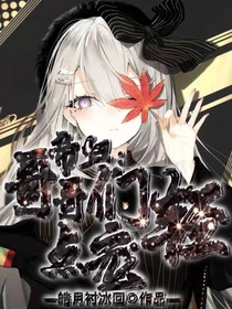 帝归：哥哥们轻点宠