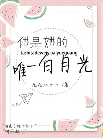 他是她的唯一白月光