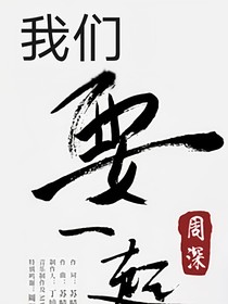 我们要一起