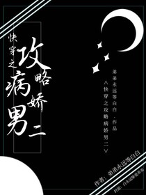 快穿之攻略病娇男二