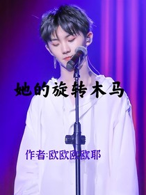 她的旋轉木馬
