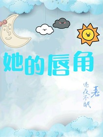 她的唇角