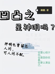 凹凸之是神明吗？
