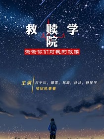 學(xué)院救贖-d989