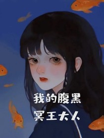 我的腹黑冥王大人