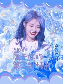 边伯贤：属于你的第二封情书