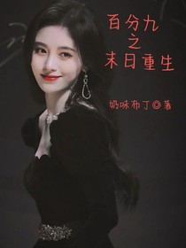 百分九之末日重生