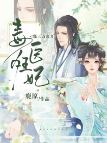 毒医狂妃：王爷请离开