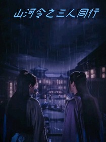 山河令之三人同行-d800