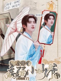 蔡徐坤：攻略那个病弱小少爷后我跑路了