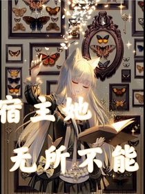 宿主她無所不能-d729