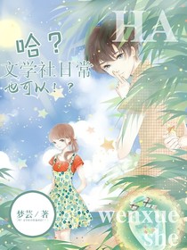 哈？文學(xué)社日常也可以？