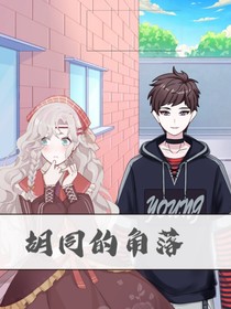 胡同里的角落