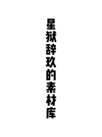 星獄辭玖的素材庫(kù)