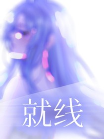 就线