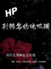 HP：荆棘鸟的咏叹调