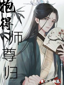 抱得師尊歸