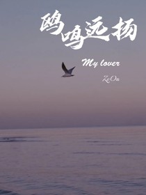 鷗鳴遠(yuǎn)揚(yáng)