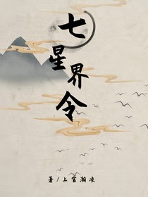 七星界令