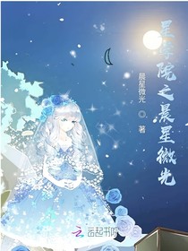 星學(xué)院之晨星微光