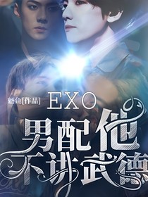 EXO：男配他不讲武德