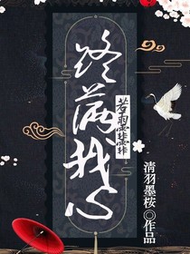 终满我心