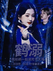 鹤溺