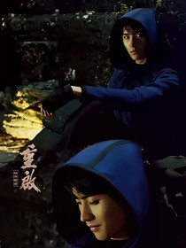 重啟之極海聽雷櫻花落，紅顏牽我訫