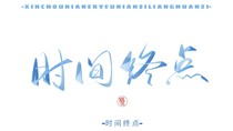 时间终点