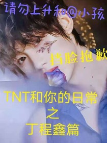 时代少年团和你的日常之丁程鑫篇