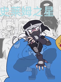 史莱姆之星