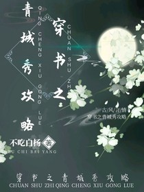 穿书之青城秀攻略