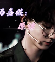馬嘉祺：愛(ài)的深淵