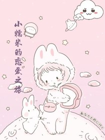 小糯米的恋爱之旅